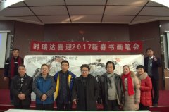 众博手机官方网站_众博(中国)成功举办“众博手机官方网站_众博(中国)2017新春书画笔会”
