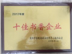 众博手机官方网站_众博(中国)荣获2017年度“十佳书香企业”荣誉称号