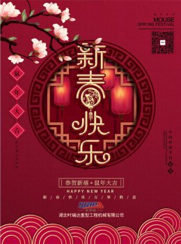 湖北众博手机官方网站_众博(中国)工程机械有限公司祝全体员工、朋友们 鼠年大吉！