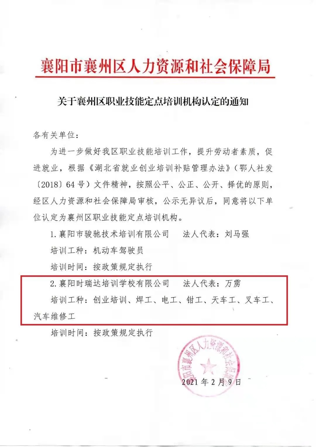 热烈祝贺襄阳众博手机官方网站_众博(中国)职业培训学校有限公司被认定为襄阳市襄州区职业技能定点培训机构